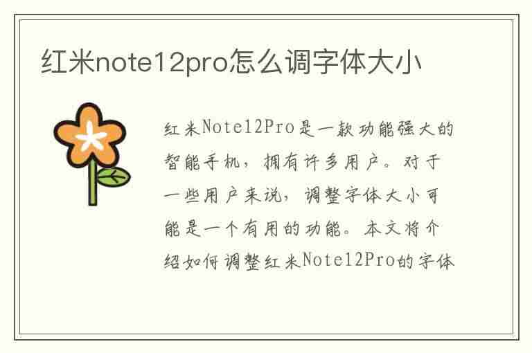 红米note12pro怎么调字体大小